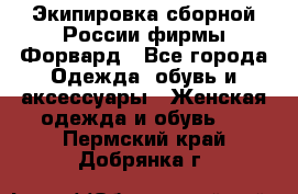 Экипировка сборной России фирмы Форвард - Все города Одежда, обувь и аксессуары » Женская одежда и обувь   . Пермский край,Добрянка г.